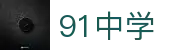 91中学学习平台-91中学网站 | 91中学官网在线课程